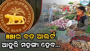 ବଡ଼ ଆଲର୍ଟ ଜାରି କଲା RBI, ଚିନି-ପିଆଜ ପରେ ଆହୁରି ମହଙ୍ଗା ହେବ…