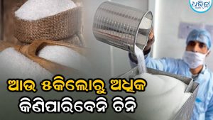 ମାତ୍ର ଏତିକି କିଲୋର କିଣିପାରିବେ ଚିନି! ବିଗ୍‌ବାସ୍କେଟ-ଇନଷ୍ଟାମାର୍ଟ ଭଳି କମ୍ପାନୀ କଲେ ବଡ଼ ଘୋଷଣା