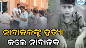 ବଲାଙ୍ଗୀରରେ ଚାଞ୍ଚଲ୍ୟ; ନାବାଳକଙ୍କ ଛୁରା ମାଡ଼ରେ ଆଉ ଜଣେ ନାବାଳକ ମୃତ, କାରଣ ଜାଣିଲେ ହେବେ ଆଶ୍ଚର୍ଯ୍ୟ