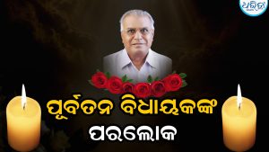 ପୂର୍ବତନ ବିଧାୟକଙ୍କ ପରଲୋକ, ପଦ୍ମପୁରରେ ଶୋକର ଛାୟା