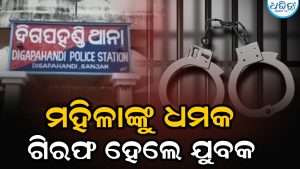 ସ୍କୁଟି ନେଇ ଫେରାଇଲେନି; ମାଲିକାଣୀଙ୍କୁ ଦେଲେ ହତ୍ୟା ଧମକ; ବାନ୍ଧିଲା ପୋଲିସ