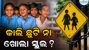 କ’ଣ ୨୭ ଅଗଷ୍ଟରେ ବନ୍ଦ ରହିବ ସ୍କୁଲ? ଛୁଟିକୁ ନେଇ ଆସିଲା ବଡ଼ ଅପଡେଟ୍‌…