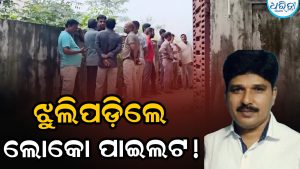ଭଡ଼ା ଘରୁ ମିଳିଲା ଲୋକୋ ପାଇଲଟଙ୍କ ଝୁଲନ୍ତା ମୃତଦେହ, ମୃତ୍ୟୁର କାରଣ…