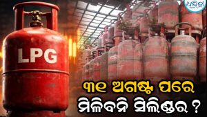 ପେଟ୍ରୋଲିୟମ ମନ୍ତ୍ରାଳୟର ବଡ଼ ସୂଚନା, ୩୧ ଅଗଷ୍ଟ ପରେ ମିଳିବନି ଗ୍ୟାସ ସିଲିଣ୍ଡର? ଶୀଘ୍ର ସାରନ୍ତୁ ଏହି କାମ…