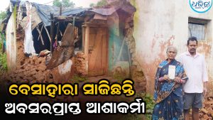 ପ୍ରବଳ ବର୍ଷାରେ ଭାଙ୍ଗିଗଲା ଆଶାକର୍ମୀଙ୍କ ଘର, ସରକାରୀ ସହାୟତା ପାଇଁ ଦାବି