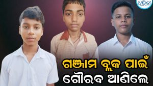 ଗଞ୍ଜାମ ପାଇଁ ଗୌରବ ଆଣିଲେ ତିନି ଛାତ୍ର, ଛୁଟିଲା ଶୁଭେଚ୍ଛା
