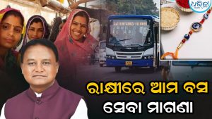 ମହିଳାଙ୍କ ପାଇଁ ଖୁସି ଖବର! ରାକ୍ଷୀ ପୂର୍ଣ୍ଣିମାରେ ‘ଆମ ବସ୍’ ଯାତ୍ରା ମାଗଣା, ୭ ସହରରେ ମିଳିବ ସୁବିଧା