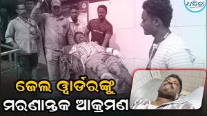 ସୋର ଉପକାରାଗାରର ୱାର୍ଡରଙ୍କୁ ମରଣାନ୍ତର ଆକ୍ରମଣ, ଦିବାଲୋକରେ ଗୋଡାଇ ଗୋଡାଇ ହାଣିଲେ