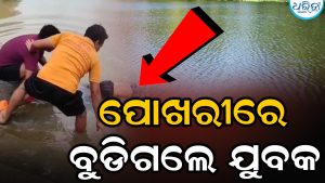 ଗୋଧୋଇବାକୁ ଯାଇ ଫେରିଲେନି ରଥ, ସକାଳୁ ପୋଖରୀରୁ ମିଳିଲା…