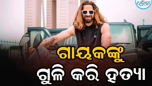 ଜିମ୍‌ରୁ ବାହାରୁଥିବା ବେଳେ ଗାୟକଙ୍କୁ ଗୁଳିକରି ହତ୍ୟା, ୨୦ରୁ ଅଧିକ..