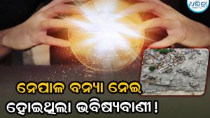 ସତ ହୋଇଗଲା ଭବିଷ୍ୟବାଣୀ! ବହୁ ବର୍ଷ ପୂର୍ବରୁ ନେପାଳକୁ ନେଇ ଏମିତି କହିଥିଲେ…