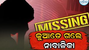 ୫ମାସ ବିତିଲା, ଅପହୃତାଙ୍କ ପତ୍ତା ମିଳୁନି: ଉଦ୍ଧାର ପାଇଁ ନିବେଦନ କଲେ ଅଜା