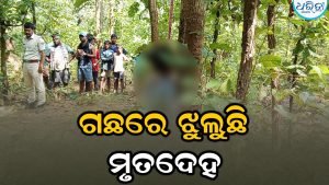 ଆମ୍ବଗଛରେ ଝୁଲୁଛି ପୁଷ୍ପାଞ୍ଜଳୀଙ୍କ ମୃତଦେହ, ଦେହରେ….