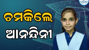 ଗଞ୍ଜାମ ସହର ପାଇଁ ଗର୍ବ ଆଣିଲେ ଆନନ୍ଦିନୀ, ଅଞ୍ଚଳରେ ଖୁସିର ଲହରୀ