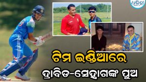 ଟିମ ଇଣ୍ଡିଆରେ ସ୍ଥାନ ପାଇଲେ ଦ୍ରାବିଡ-ସେହ୍ବାଗଙ୍କ ପୁଅ: ଏହି ଦେଶ ବିପକ୍ଷରେ ଖେଳିବେ ଦିନିକିଆ ସିରିଜ୍‌