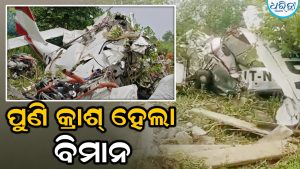 ପୁଣି କ୍ରାଶ୍‌ ହେଲା ବିମାନ: ସବୁକିଛି ଚୁର୍‌ମାର୍‌, ବିମାନରେ ଥିଲେ…