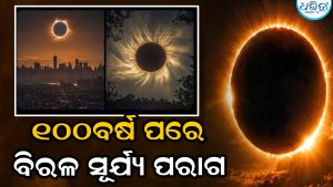 ଫେବୃଆରୀରେ ଲାଗିବ ସୂର୍ଯ୍ୟପରାଗ, ସୂର୍ଯ୍ୟ ଚାରିପଟେ ଦେଖାଯିବ ନିଆଁର ବଳୟ! କେବେ ଦେଖି ନ ଥିବେ…