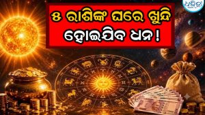 ସୂର୍ଯ୍ୟଙ୍କ ଗୋଚରରେ ଚମକିବ ୫ ରାଶିଙ୍କ ଭାଗ୍ୟ; ମୋଟା ଅଙ୍କର ହେବ ରୋଜଗାର, ବଢିବ ସମ୍ପତ୍ତି…