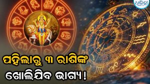 ସେପ୍ଟେମ୍ୱରରେ ୩,୬ ଓ ୨୬ ତାରିଖ ଭାରି ଖାସ୍‌: ୩ ରାଶିଙ୍କ କ୍ୟାରିୟରରେ ହେବ ଉନ୍ନତି, ଅଚାନକ ଟଙ୍କା…