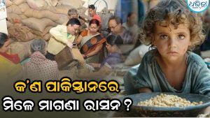 ଭାରତ ପରି ପାକିସ୍ତାନରେ ବି ମିଳେ ମାଗଣା ରାସନ; ନଗଦ ଟଙ୍କାକୁ ଚାଉଳ,ଅଟା-ଚିନି…