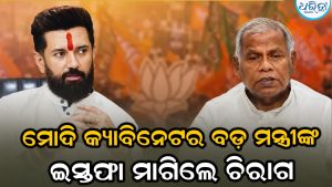 NDAରେ ବଡ଼ ଫାଟ: କେନ୍ଦ୍ରମନ୍ତ୍ରୀଙ୍କ ଇସ୍ତଫା ମାଗିଲେ ଚିରାଗ ପାଶୱାନ, ଦିଲ୍ଲୀରେ ପଡିଲା ଚହଳ…