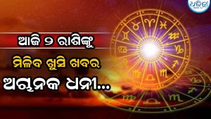 ଆଜି ମେଷ-ସିଂହ ରାଶି ଉପରେ ବର୍ଷିବ କୃପା: ଧନଲାଭ ସହ ମିଳିବ ବଡ଼ ଖୁସି ଖବର