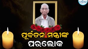 ପୂର୍ବତନ ମନ୍ତ୍ରୀଙ୍କ ଦେହାନ୍ତ, ଅଞ୍ଚଳରେ ଶୋକର ଛାୟା