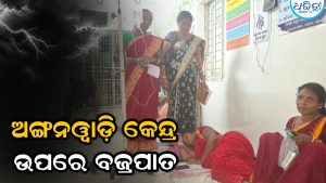 ସେକ୍ଟର ମିଟିଂ ଚାଲିଥିବା ବେଳେ ଅଙ୍ଗନବାଡ଼ି କେନ୍ଦ୍ର ଉପରେ ବଜ୍ରପାତ, ୯ କର୍ମୀ…