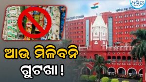 ଗୁଟଖା ପ୍ରେମୀଙ୍କୁ ଝଟକା; ହାଇକୋର୍ଟଙ୍କ ଗୁରୁତ୍ୱପୂର୍ଣ୍ଣ ରାୟ, ବ୍ୟବସାୟ ବନ୍ଦ….