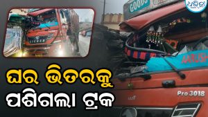 ଅଧରାତିରେ ଘର ଉପରକୁ ମାଡ଼ିଗଲା ଟ୍ରକ୍, ପରିବାର ଲୋକେ…
