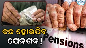 ପେନଶନ ବନ୍ଦ ଚର୍ଚ୍ଚା ଭିତରେ ଆସିଲା ଅପଡେଟ୍‌; ରିଟାୟର୍ଡ କର୍ମଚାରୀଙ୍କ ପାଇଁ ବଡ଼ ଖବର