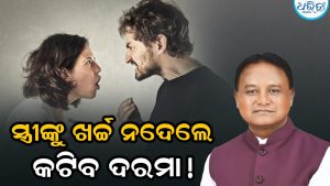 ମୁଖ୍ୟମନ୍ତ୍ରୀଙ୍କ କଡ଼ା ନିର୍ଦ୍ଦେଶ, ସ୍ତ୍ରୀଙ୍କୁ ଭରଣପୋଷଣ ଟଙ୍କା ନଦେଲେ କଟିବ ଦରମା