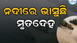 ଧର୍ମଶାଳାରେ ଚାଞ୍ଚଲ୍ୟ, କେଲୁଅ ନଦୀରେ ଭାସୁଛି ମୃତଦେହ