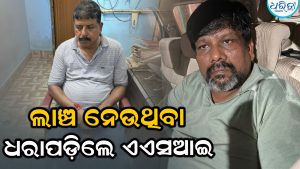 ୨୦ ହଜାର ଟଙ୍କା ଲାଞ୍ଚ ନେଉଥିବା ବେଳେ ଭିଜିଲାନ୍ସ ହାତରେ ଧରାପଡ଼ିଲେ ଲହୁଣୀପଡ଼ା ଥାନା ଏଏସ୍‌ଆଇ ଓ ସହଯୋଗୀ