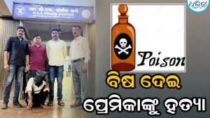 ସମ୍ପର୍କରେ ସନ୍ଦେହ ହେଲା କାଳ, ବିଷ ମିଶା କୋଲ୍ଡ ଡ୍ରିଙ୍କ ପିଆଇ ପ୍ରେମିକାଙ୍କୁ ହତ୍ୟା