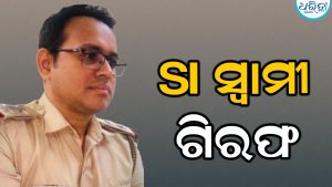 ସ୍ତ୍ରୀଙ୍କୁ ନିର୍ଯାତନା ଅଭିଯୋଗ; ଗିରଫ ହେଲେ SI ସ୍ୱାମୀ, ବର୍ଷେ ତଳେ ହୋଇଥିଲା ବିବାହ