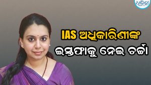 ୧୩ ବର୍ଷର ଚାକିରି ପରେ IAS ପଦରୁ ଦିବ୍ୟାଙ୍କ ଇସ୍ତଫା, ଭାଇରାଲ ହେଉଛି ଫେସବୁକ୍ ପୋଷ୍ଟ