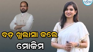 ସୋଫିଆଙ୍କୁ ନେଇ ବଡ଼ ଖୁଲାସା କଲେ ମୋକିମ୍, ବିଧାନସଭା ନିର୍ବାଚନରେ କଂଗ୍ରେସରୁ ନୁହେଁ ଏହି ଦଳରୁ ଲଢ଼ିବେ