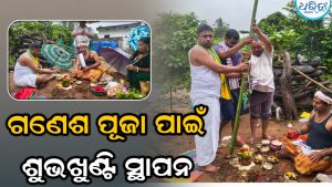 କଲ୍ୟାଣସିଂହପୁର ଜଗନ୍ନାଥ କଲୋନିରେ ଚାଲିଛି ଗଣେଶ ପୂଜା ପ୍ରସ୍ତୁତି, ସ୍ଥାପନ ହେ