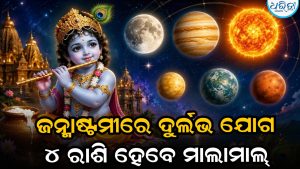 ଜନ୍ମାଷ୍ଟମୀରେ ଦୁର୍ଲଭ ଗ୍ରହ ସଂଯୋଗ: ୪ଟି ରାଶିର ଚମକିବ ଭାଗ୍ୟ, କ୍ୟାରିୟରରେ ଗ୍ରୋଥ୍‌ ସାଙ୍ଗକୁ ଅଚାନକ ଧନଲାଭ