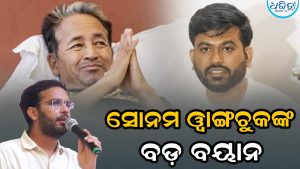 CJP ନେତାଙ୍କୁ ନେଇ ସୋନମ ୱାଙ୍ଗଚୁକ୍‌ଙ୍କ ବଡ଼ ଦାବି, ସେମାନେ ସାଧୁ…