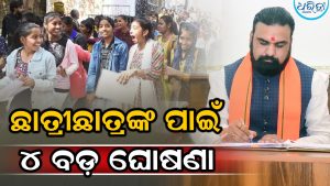 ଛାତ୍ରୀଛାତ୍ରଙ୍କ ଭବିଷ୍ୟତକୁ ନେଇ ୪ ବଡ଼ ଘୋଷଣା କଲେ ସରକାର