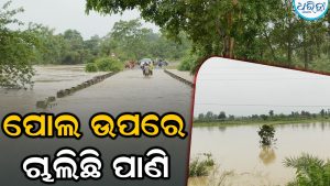 ତିହାଡ଼ିପାଲି ଶିବ ମନ୍ଦିର ନିକଟ ପୋଲ ଉପରେ ଚାଲିଛି ପାଣି: ଯାତାୟାତ ବାଧାପ୍ରାପ୍ତ