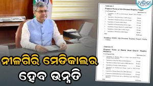 କେନ୍ଦ୍ରମନ୍ତ୍ରୀ ଅଶ୍ୱିନୀ ବୈଷ୍ଣବଙ୍କ ପାଣ୍ଠିରେ ନୀଳଗିରି ମେଡିକାଲର ହେବ ଉନ୍ନତି, ଖର୍ଚ୍ଚ ହେବ ଏତିକି କୋଟି…