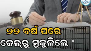 ୨୨ ବର୍ଷ ପରେ ଜେଲ୍‌ରୁ ମୁକୁଳିଲେ ଆଜୀବନ କଏଦୀ ଅର୍ଜୁନ ଜାନି