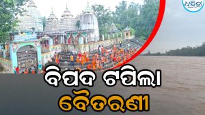 ବିପଦ ସଂକେତ ଟପିଲା ବୈତରଣୀ, ଲୋକେ ଭୟଭୀତ
