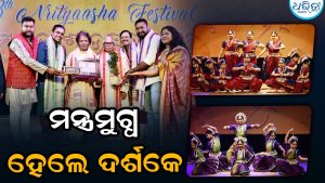 ନୃତ୍ୟାଶା ସମ୍ମାନ ୨୦୨୬: ପଦ୍ମଶ୍ରୀ ଗୁରୁ ଦୁର୍ଗାଚରଣ ରଣବୀର ସମ୍ମାନୀତ