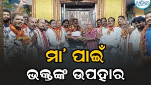 ମା’ ପାଇଁ  ଭକ୍ତଙ୍କ ଉପହାର :ମନ୍ଦିରକୁ ୨ ଲକ୍ଷ ୫୪ ହଜାର ଟଙ୍କା ସହ…