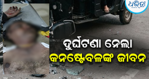ଡ୍ୟୁଟି ସାରି ବାଇକ୍‌ରେ ଫେରୁଥିଲେ, ଅଟୋ ସହ ହେଲା ମୁହାଁମୁହିଁ ଧକ୍କା: ଚାଲିଗଲା କନଷ୍ଟେବଳଙ୍କ ଜୀବନ