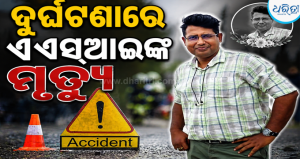 ବାଇକ୍‌ରେ ଘରକୁ ଯାଉଥିବା ବେଳେ ମୁହାଁମୁହିଁ ଧକ୍କା: ସ୍ପେଶାଲ ବ୍ରାଞ୍ଚ ଏଏସ୍‌ଆଇ ମନୋଜ ପାଢ଼ୀଙ୍କ ମୃତ୍ୟୁ, ପୋଲିସ ମହଲରେ…
